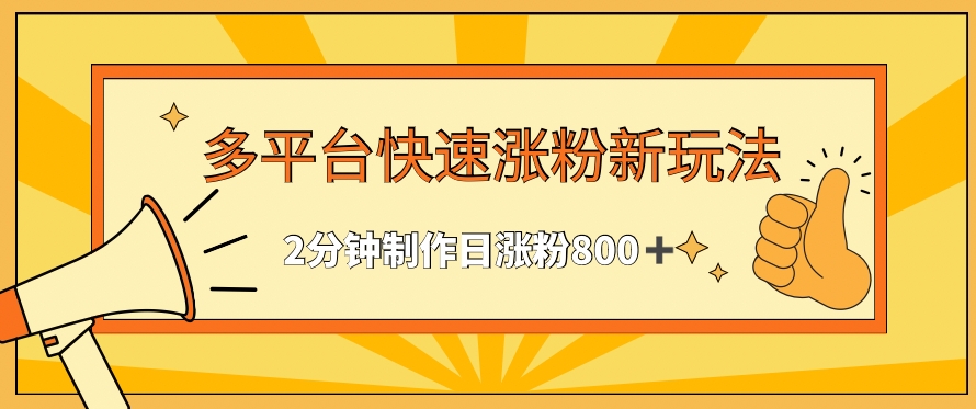 多平台快速涨粉最新玩法，2分钟制作，日涨粉800+【揭秘】-全网第一网赚项目资源库-中赚网 & 中创网 & 冒泡网 & 福缘网 - 小本轻创业与优质加盟项目首选平台