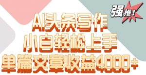 单片文章收益4000+!AI头条写作,小白轻松上手【揭秘】-全网第一网赚项目资源库-中赚网 & 中创网 & 冒泡网 & 福缘网 - 小本轻创业与优质加盟项目首选平台