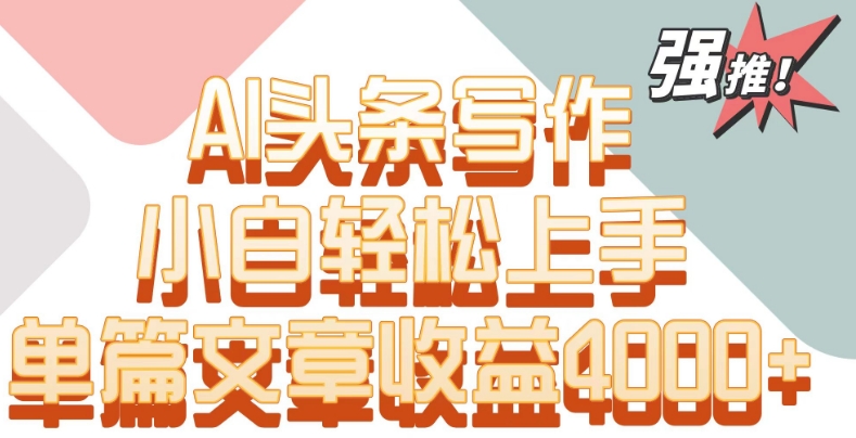 单片文章收益4000+！AI头条写作，小白轻松上手【揭秘】-全网第一网赚项目资源库-中赚网 & 中创网 & 冒泡网 & 福缘网 - 小本轻创业与优质加盟项目首选平台