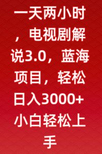 一天两小时,电视剧解说3.0,蓝海项目,轻松日入3000+小白轻松上手【揭秘】-全网第一网赚项目资源库-中赚网 & 中创网 & 冒泡网 & 福缘网 - 小本轻创业与优质加盟项目首选平台