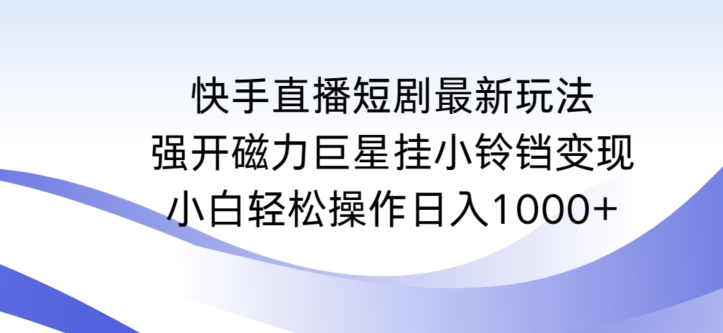 快手直播短剧最新玩法，强开磁力巨星挂小铃铛变现，小白轻松操作日入1000+【揭秘】-全网第一网赚项目资源库-中赚网 & 中创网 & 冒泡网 & 福缘网 - 小本轻创业与优质加盟项目首选平台
