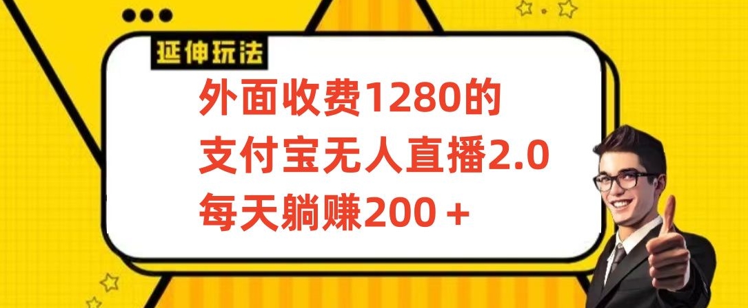 外面收费1280的支付宝无人直播2.0项目，每天躺赚200+，保姆级教程【揭秘】-全网第一网赚项目资源库-中赚网 & 中创网 & 冒泡网 & 福缘网 - 小本轻创业与优质加盟项目首选平台