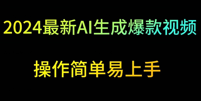2024最新AI生成爆款视频，日入500+，操作简单易上手【揭秘】-全网第一网赚项目资源库-中赚网 & 中创网 & 冒泡网 & 福缘网 - 小本轻创业与优质加盟项目首选平台