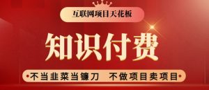 2024互联网项目天花板,新手小白也可以通过知识付费月入10W,实现财富自由【揭秘】-全网第一网赚项目资源库-中赚网 & 中创网 & 冒泡网 & 福缘网 - 小本轻创业与优质加盟项目首选平台