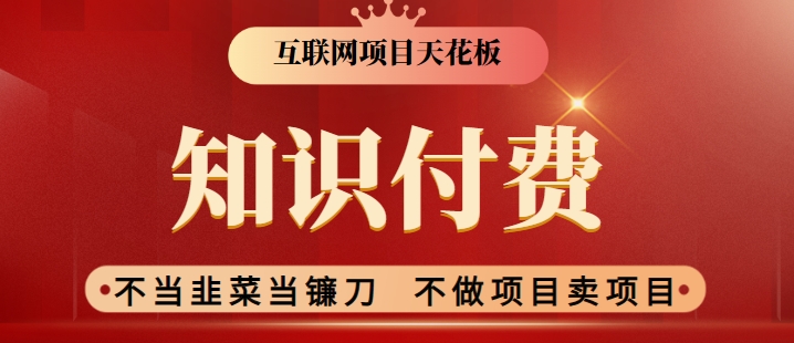 2024互联网项目天花板，新手小白也可以通过知识付费月入10W，实现财富自由【揭秘】-全网第一网赚项目资源库-中赚网 & 中创网 & 冒泡网 & 福缘网 - 小本轻创业与优质加盟项目首选平台