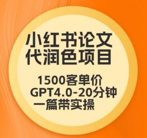 毕业季小红书论文代润色项目,本科1500,专科1200,高客单GPT4.0-20分钟一篇带实操【揭秘】-全网第一网赚项目资源库-中赚网 & 中创网 & 冒泡网 & 福缘网 - 小本轻创业与优质加盟项目首选平台