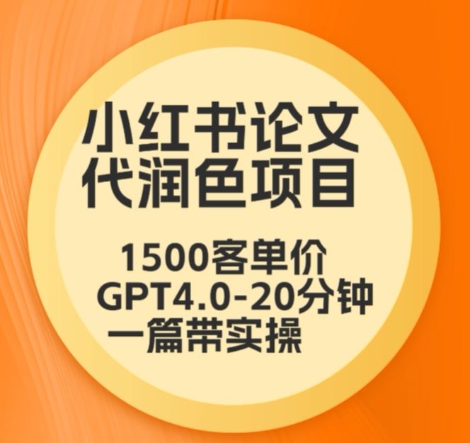 毕业季小红书论文代润色项目，本科1500，专科1200，高客单GPT4.0-20分钟一篇带实操【揭秘】-全网第一网赚项目资源库-中赚网 & 中创网 & 冒泡网 & 福缘网 - 小本轻创业与优质加盟项目首选平台