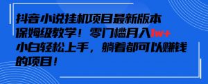 抖音最新小说挂机项目,保姆级教学,零成本月入1w+,小白轻松上手【揭秘】-全网第一网赚项目资源库-中赚网 & 中创网 & 冒泡网 & 福缘网 - 小本轻创业与优质加盟项目首选平台