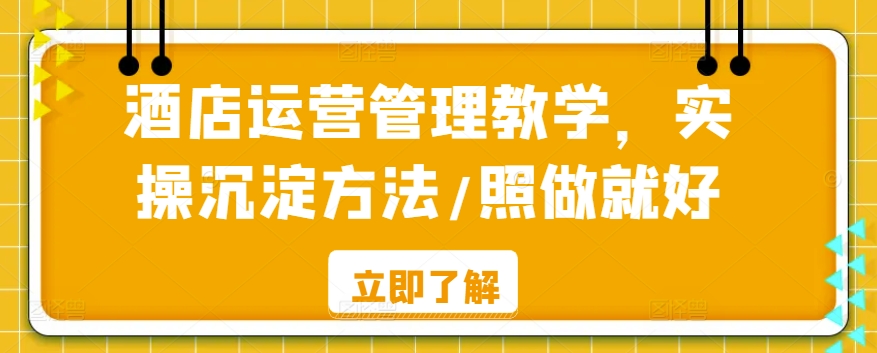 酒店运营管理教学，实操沉淀方法/照做就好-全网第一网赚项目资源库-中赚网 & 中创网 & 冒泡网 & 福缘网 - 小本轻创业与优质加盟项目首选平台