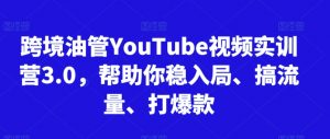 跨境油管YouTube视频实训营3.0,帮助你稳入局、搞流量、打爆款-全网第一网赚项目资源库-中赚网 & 中创网 & 冒泡网 & 福缘网 - 小本轻创业与优质加盟项目首选平台