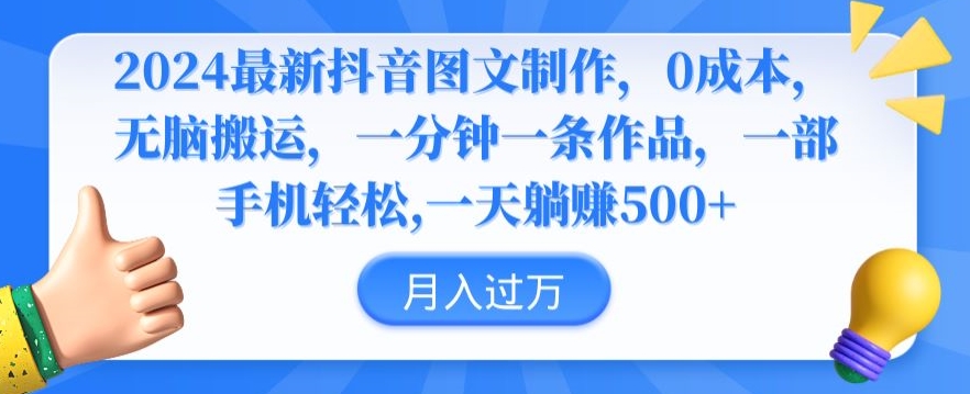 2024最新抖音图文制作，0成本，无脑搬运，一分钟一条作品【揭秘】-全网第一网赚项目资源库-中赚网 & 中创网 & 冒泡网 & 福缘网 - 小本轻创业与优质加盟项目首选平台