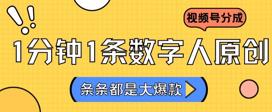 2024最新不露脸超火视频号分成计划，数字人原创日入3000+【揭秘】-全网第一网赚项目资源库-中赚网 & 中创网 & 冒泡网 & 福缘网 - 小本轻创业与优质加盟项目首选平台