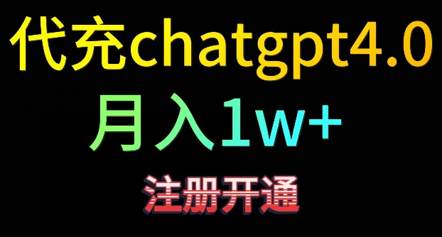 代充chatgpt4，日入500+，精准引流，暴力变现【揭秘】-全网第一网赚项目资源库-中赚网 & 中创网 & 冒泡网 & 福缘网 - 小本轻创业与优质加盟项目首选平台