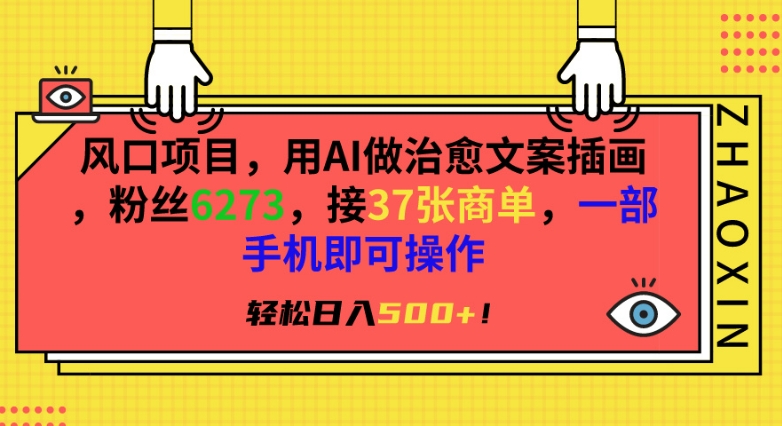 风口项目，用AI做治愈文案插画，粉丝6273，接37张商单，一部手机即可操作，轻松日入500+【揭秘】-全网第一网赚项目资源库-中赚网 & 中创网 & 冒泡网 & 福缘网 - 小本轻创业与优质加盟项目首选平台