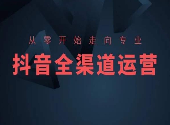 从零开始走向专业，抖音全渠道运营，抖音电商培训-全网第一网赚项目资源库-中赚网 & 中创网 & 冒泡网 & 福缘网 - 小本轻创业与优质加盟项目首选平台