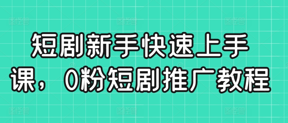 短剧新手快速上手课，0粉短剧推广教程-全网第一网赚项目资源库-中赚网 & 中创网 & 冒泡网 & 福缘网 - 小本轻创业与优质加盟项目首选平台