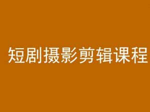 短剧摄影剪辑课程,剪映剪辑教程-全网第一网赚项目资源库-中赚网 & 中创网 & 冒泡网 & 福缘网 - 小本轻创业与优质加盟项目首选平台