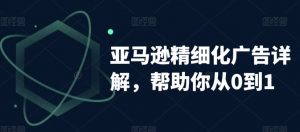 亚马逊精细化广告详解,帮助你从0到1,自动广告权重解读、手动广告打法详解-全网第一网赚项目资源库-中赚网 & 中创网 & 冒泡网 & 福缘网 - 小本轻创业与优质加盟项目首选平台