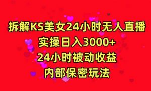 利用快手24小时无人美女直播,实操日入3000,24小时被动收益,内部保密玩法【揭秘】-全网第一网赚项目资源库-中赚网 & 中创网 & 冒泡网 & 福缘网 - 小本轻创业与优质加盟项目首选平台
