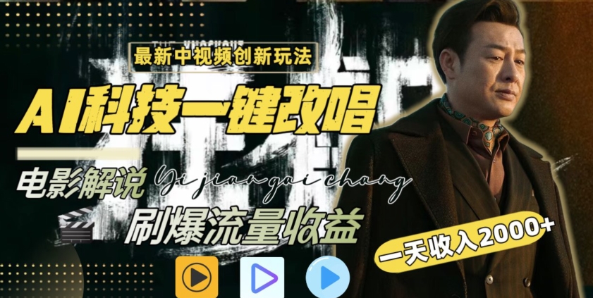 视频最新玩法，AI一键改唱影视解说，刷爆全网流量，日入2000＋，全平台通用【揭秘】-全网第一网赚项目资源库-中赚网 & 中创网 & 冒泡网 & 福缘网 - 小本轻创业与优质加盟项目首选平台