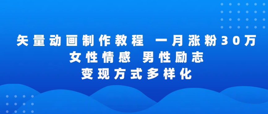 矢量动画制作全过程，全程录屏，让你的作品收获更多点赞和粉丝【揭秘】-全网第一网赚项目资源库-中赚网 & 中创网 & 冒泡网 & 福缘网 - 小本轻创业与优质加盟项目首选平台