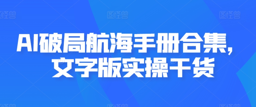 AI破局航海手册合集，文字版实操干货-全网第一网赚项目资源库-中赚网 & 中创网 & 冒泡网 & 福缘网 - 小本轻创业与优质加盟项目首选平台