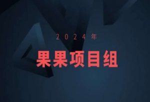 2024年果果项目组项目合集-果果最新项目-全网第一网赚项目资源库-中赚网 & 中创网 & 冒泡网 & 福缘网 - 小本轻创业与优质加盟项目首选平台