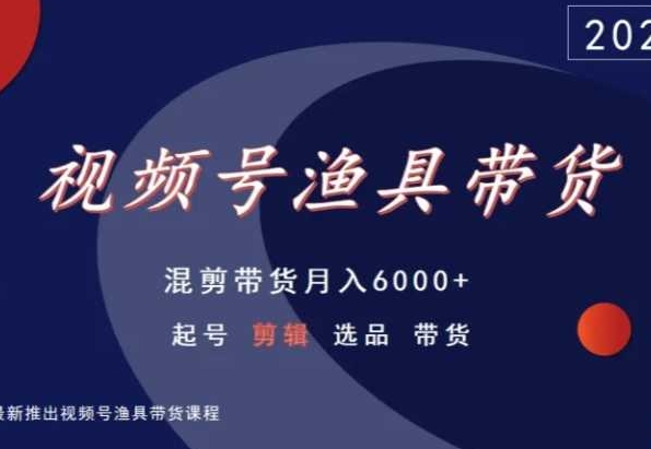 视频号渔具带货，混剪带货月入6000+，起号剪辑选品带货-全网第一网赚项目资源库-中赚网 & 中创网 & 冒泡网 & 福缘网 - 小本轻创业与优质加盟项目首选平台