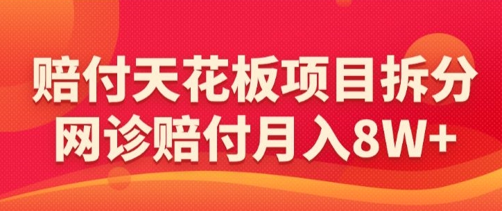 赔付天花板项目拆分，网诊赔付月入8W+-【仅揭秘】-全网第一网赚项目资源库-中赚网 & 中创网 & 冒泡网 & 福缘网 - 小本轻创业与优质加盟项目首选平台