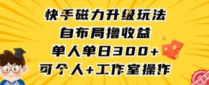 快手磁力升级玩法,自布局撸收益,单人单日300+,个人工作室均可操作【揭秘】-全网第一网赚项目资源库-中赚网 & 中创网 & 冒泡网 & 福缘网 - 小本轻创业与优质加盟项目首选平台