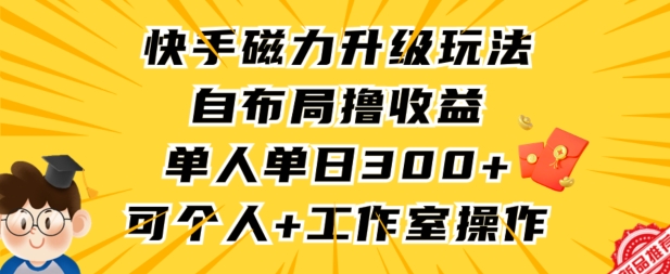 快手磁力升级玩法，自布局撸收益，单人单日300+，个人工作室均可操作【揭秘】-全网第一网赚项目资源库-中赚网 & 中创网 & 冒泡网 & 福缘网 - 小本轻创业与优质加盟项目首选平台