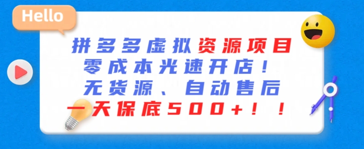 最新拼多多虚拟资源项目，零成本光速开店，无货源、自动回复，一天保底500+【揭秘】-全网第一网赚项目资源库-中赚网 & 中创网 & 冒泡网 & 福缘网 - 小本轻创业与优质加盟项目首选平台