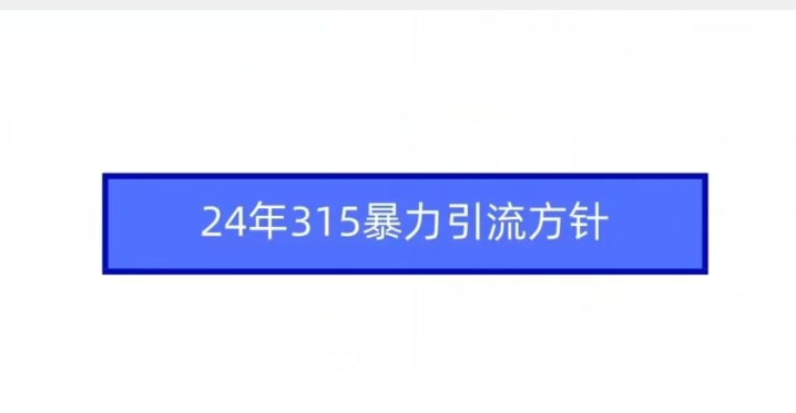24年315暴力引流方针-全网第一网赚项目资源库-中赚网 & 中创网 & 冒泡网 & 福缘网 - 小本轻创业与优质加盟项目首选平台