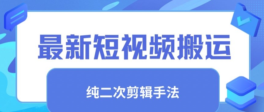 最新短视频搬运，纯手法去重，二创剪辑手法【揭秘】-全网第一网赚项目资源库-中赚网 & 中创网 & 冒泡网 & 福缘网 - 小本轻创业与优质加盟项目首选平台