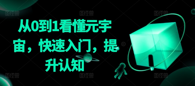 从0到1看懂元宇宙，快速入门，提升认知-全网第一网赚项目资源库-中赚网 & 中创网 & 冒泡网 & 福缘网 - 小本轻创业与优质加盟项目首选平台