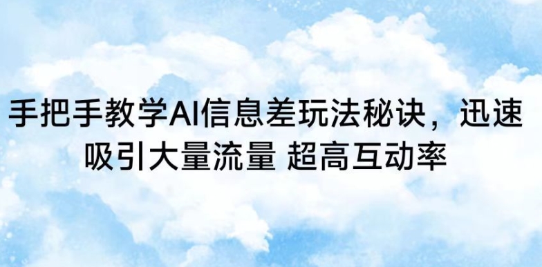 手把手教学AI信息差玩法秘诀，迅速吸引大量流量，超高互动率【揭秘】-全网第一网赚项目资源库-中赚网 & 中创网 & 冒泡网 & 福缘网 - 小本轻创业与优质加盟项目首选平台