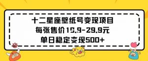十二星座壁纸号变现项目每张售价19元单日稳定变现500+以上【揭秘】-全网第一网赚项目资源库-中赚网 & 中创网 & 冒泡网 & 福缘网 - 小本轻创业与优质加盟项目首选平台