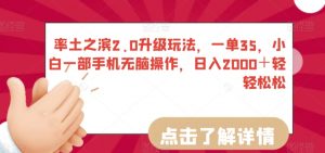 率土之滨2.0升级玩法,一单35,小白一部手机无脑操作,日入2000+轻轻松松【揭秘】-全网第一网赚项目资源库-中赚网 & 中创网 & 冒泡网 & 福缘网 - 小本轻创业与优质加盟项目首选平台