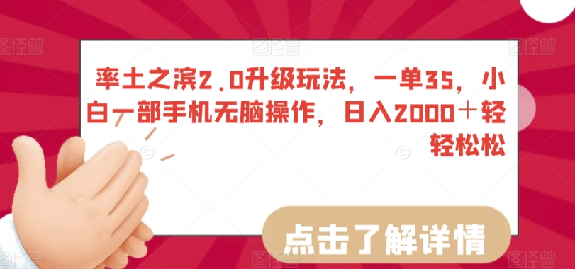 率土之滨2.0升级玩法，一单35，小白一部手机无脑操作，日入2000＋轻轻松松【揭秘】-全网第一网赚项目资源库-中赚网 & 中创网 & 冒泡网 & 福缘网 - 小本轻创业与优质加盟项目首选平台