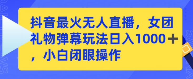 抖音最火无人直播，女团礼物弹幕玩法，日赚一千＋，小白闭眼操作【揭秘】-全网第一网赚项目资源库-中赚网 & 中创网 & 冒泡网 & 福缘网 - 小本轻创业与优质加盟项目首选平台