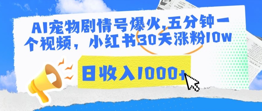 AI宠物剧情号爆火，五分钟一个视频，小红书30天涨粉10w，日收入1000+【揭秘】-全网第一网赚项目资源库-中赚网 & 中创网 & 冒泡网 & 福缘网 - 小本轻创业与优质加盟项目首选平台