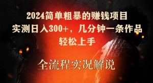 2024简单粗暴的赚钱项目，实测日入300+，几分钟一条作品，轻松上手【揭秘】-全网第一网赚项目资源库-中赚网 & 中创网 & 冒泡网 & 福缘网 - 小本轻创业与优质加盟项目首选平台