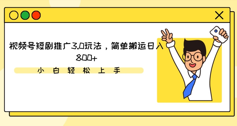 视频号短剧推广3.0玩法，简单搬运日入800+【揭秘】-全网第一网赚项目资源库-中赚网 & 中创网 & 冒泡网 & 福缘网 - 小本轻创业与优质加盟项目首选平台