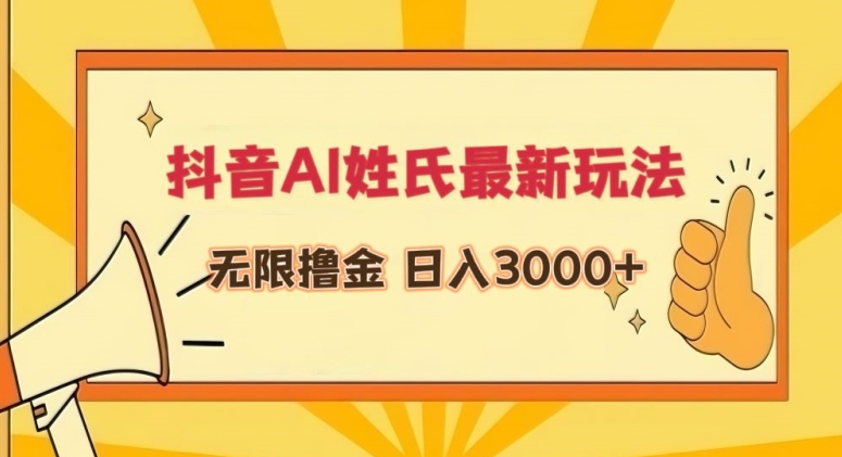 抖音AI姓氏最新玩法，无限撸金，日入3000+【揭秘】-全网第一网赚项目资源库-中赚网 & 中创网 & 冒泡网 & 福缘网 - 小本轻创业与优质加盟项目首选平台