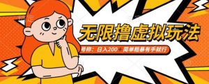 靠电商平台无限撸虚拟资源赚钱,实现日入200+小白也能轻松掌控【仅揭秘】-全网第一网赚项目资源库-中赚网 & 中创网 & 冒泡网 & 福缘网 - 小本轻创业与优质加盟项目首选平台