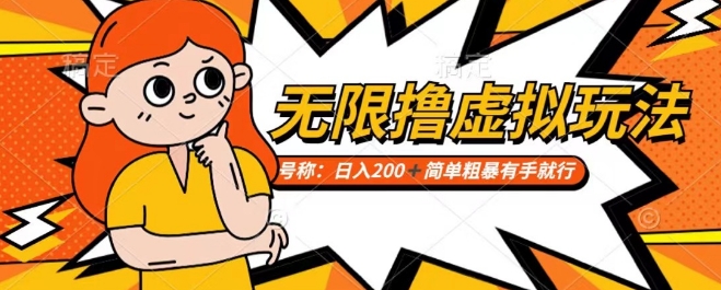 靠电商平台无限撸虚拟资源赚钱，实现日入200+小白也能轻松掌控【仅揭秘】-全网第一网赚项目资源库-中赚网 & 中创网 & 冒泡网 & 福缘网 - 小本轻创业与优质加盟项目首选平台