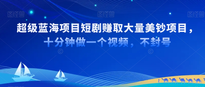 超级蓝海项目短剧赚取大量美钞项目，国内短剧出海tk赚美钞，十分钟做一个视频【揭秘】-全网第一网赚项目资源库-中赚网 & 中创网 & 冒泡网 & 福缘网 - 小本轻创业与优质加盟项目首选平台
