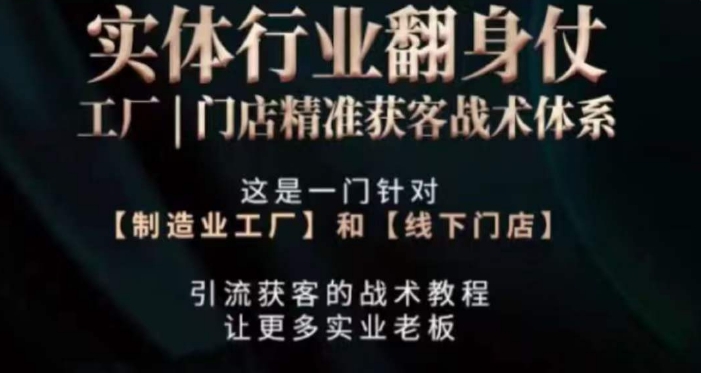 打响实体翻行业身仗，​工厂｜门店精准获客战术体系-全网第一网赚项目资源库-中赚网 & 中创网 & 冒泡网 & 福缘网 - 小本轻创业与优质加盟项目首选平台