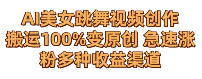AI美女跳舞视频0成本创作，骚操作搬运，100%变原创，急速涨粉，多种收益渠道【揭秘】-全网第一网赚项目资源库-中赚网 & 中创网 & 冒泡网 & 福缘网 - 小本轻创业与优质加盟项目首选平台