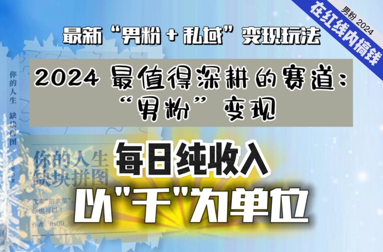 【私域流量最值钱】把“男粉”流量打到手，你便有无数种方法可以轻松变现，每日纯收入以“千”为单位-全网第一网赚项目资源库-中赚网 & 中创网 & 冒泡网 & 福缘网 - 小本轻创业与优质加盟项目首选平台